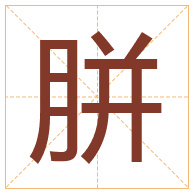 胼字取名寓意-胼字取名的含义