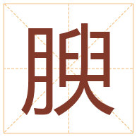 腴字取名寓意-腴字取名的含义