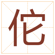 佗字取名寓意-佗字取名的含义