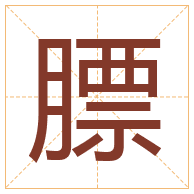 膘字取名寓意-膘字取名的含义