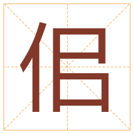 佀字取名寓意-佀字取名的含义