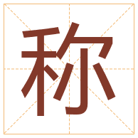 称字取名寓意-称字取名的含义