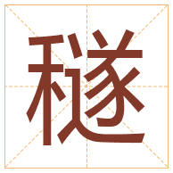 穟字取名寓意-穟字取名的含义