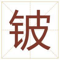 铍字取名寓意-铍字取名的含义