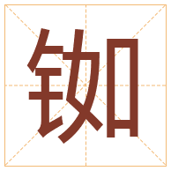 铷字取名寓意-铷字取名的含义