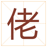 佬字取名寓意-佬字取名的含义