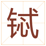 铽字取名寓意-铽字取名的含义