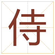 侍字取名寓意-侍字取名的含义