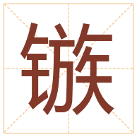 镞字取名寓意-镞字取名的含义