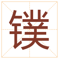 镤字取名寓意-镤字取名的含义