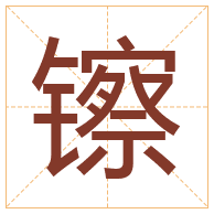 镲字取名寓意-镲字取名的含义