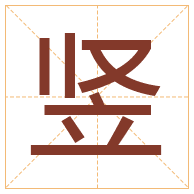 竖字取名寓意-竖字取名的含义