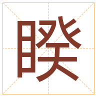 睽字取名寓意-睽字取名的含义