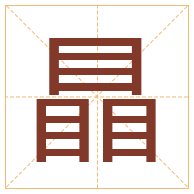 瞐字取名寓意-瞐字取名的含义