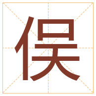 俣字取名寓意-俣字取名的含义