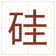 硅字取名寓意-硅字取名的含义