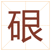 硍字取名寓意-硍字取名的含义