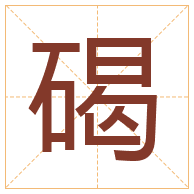 碣字取名寓意-碣字取名的含义