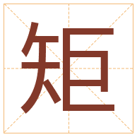 矩字取名寓意-矩字取名的含义