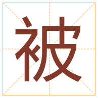 被字取名寓意-被字取名的含义