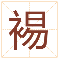 裼字取名寓意-裼字取名的含义