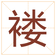 褛字取名寓意-褛字取名的含义