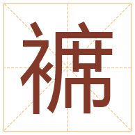 褯字取名寓意-褯字取名的含义