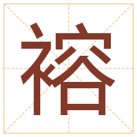 褣字取名寓意-褣字取名的含义