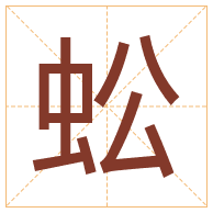 蚣字取名寓意-蚣字取名的含义