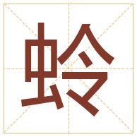 蛉字取名寓意-蛉字取名的含义