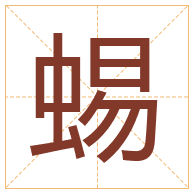 蜴字取名寓意-蜴字取名的含义