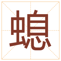 螅字取名寓意-螅字取名的含义