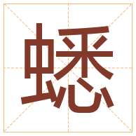 蟋字取名寓意-蟋字取名的含义