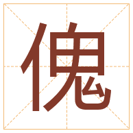 傀字取名寓意-傀字取名的含义