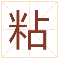 粘字取名寓意-粘字取名的含义