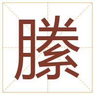 縢字取名寓意-縢字取名的含义