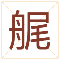 艉字取名寓意-艉字取名的含义