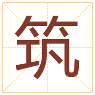 筑字取名寓意-筑字取名的含义