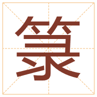 箓字取名寓意-箓字取名的含义