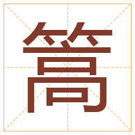 篙字取名寓意-篙字取名的含义