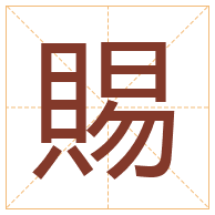 賜字取名寓意-賜字取名的含义