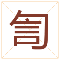 訇字取名寓意-訇字取名的含义