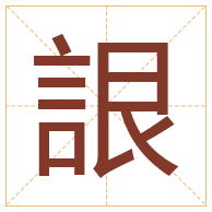 詪字取名寓意-詪字取名的含义