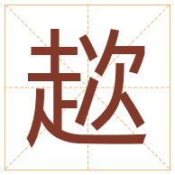 趑字取名寓意-趑字取名的含义