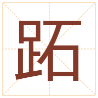 跖字取名寓意-跖字取名的含义