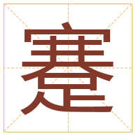 蹇字取名寓意-蹇字取名的含义