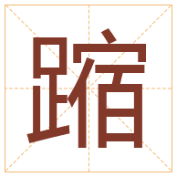 蹜字取名寓意-蹜字取名的含义