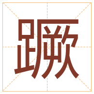 蹶字取名寓意-蹶字取名的含义