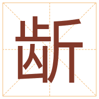 龂字取名寓意-龂字取名的含义