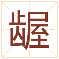 龌字取名寓意-龌字取名的含义